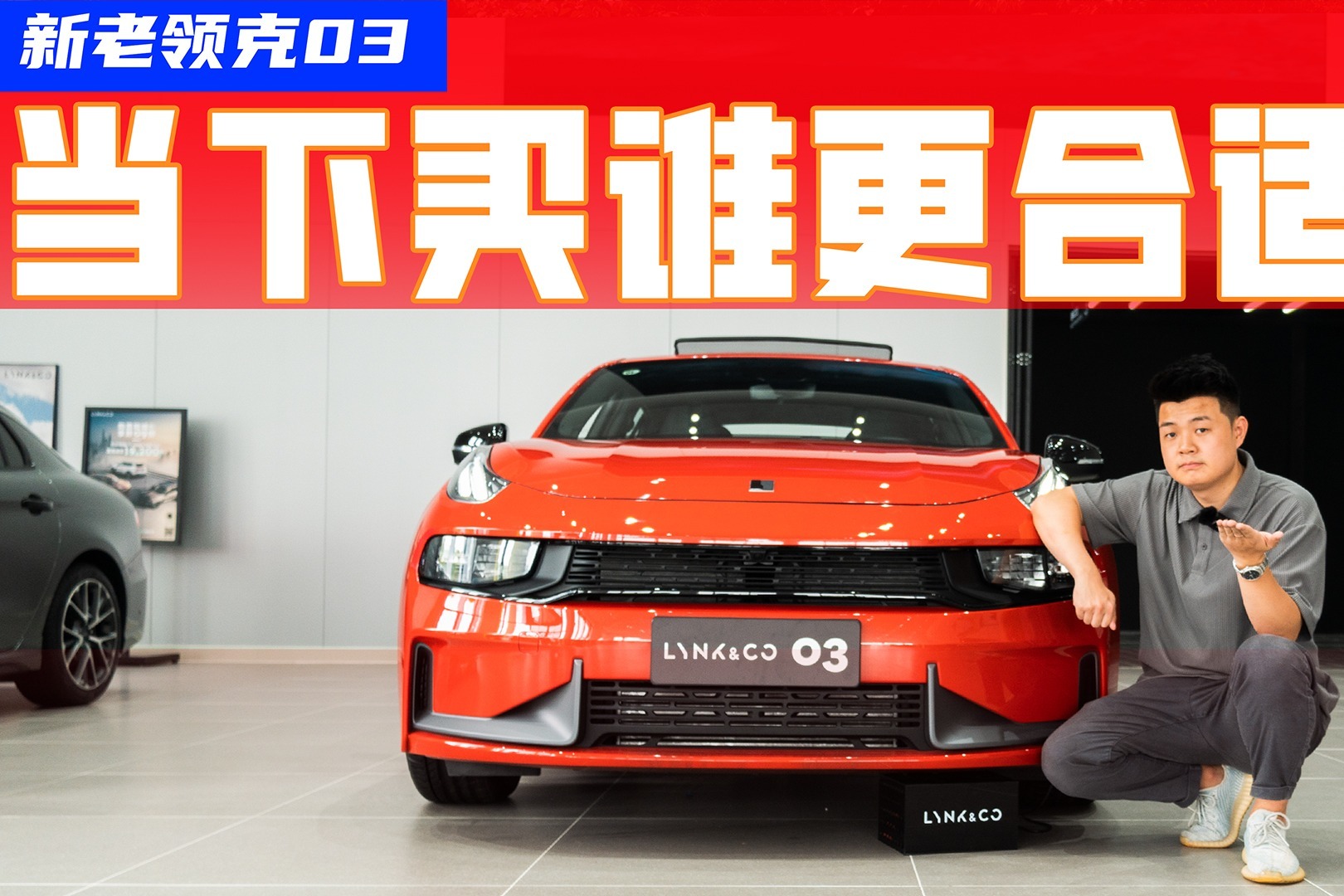 新老领克03怎么选？探店实车找对比，买谁更合适？