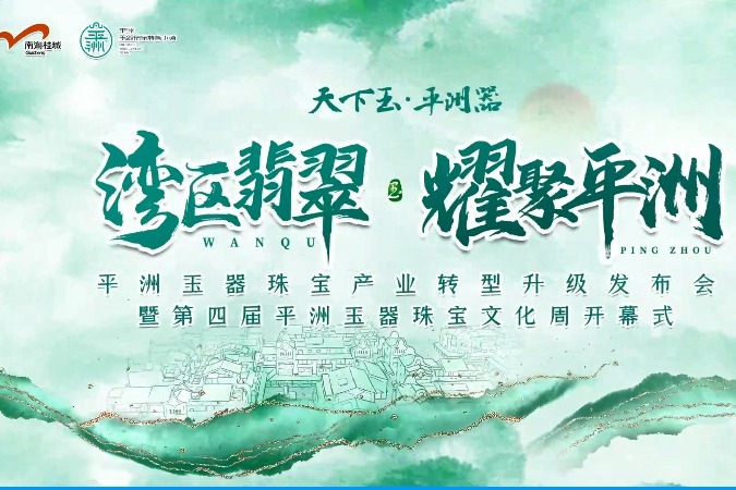 精彩回顾：第四届平洲玉器珠宝文化周开幕式