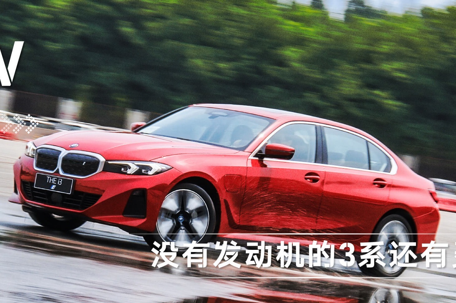 没有发动机的3系还有灵魂吗? BMW i3试驾体验_凤凰网视频_凤凰网