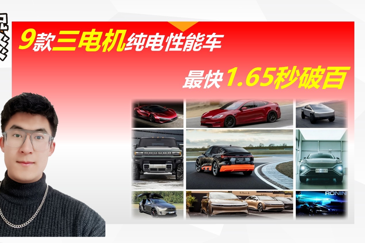 最快1.65秒破百，9款搭载三电机的纯电动性能车，个个都是狠角