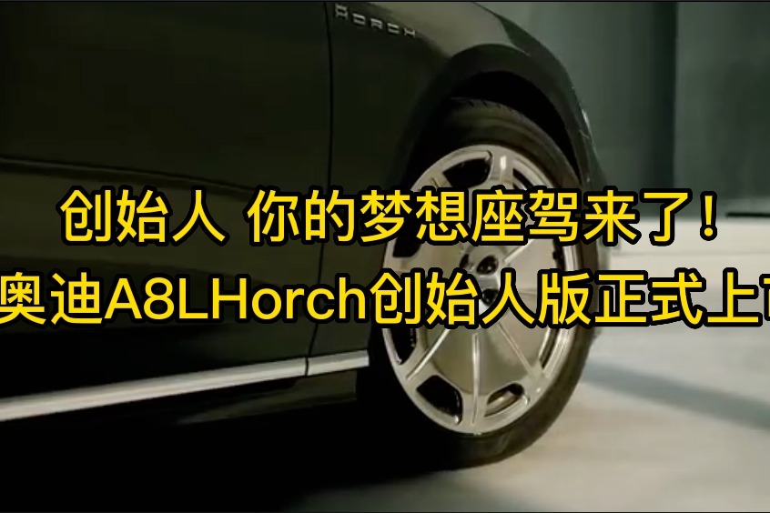 创始人 你的梦想座驾来了 奥迪A8LHorc创始人版正式上市