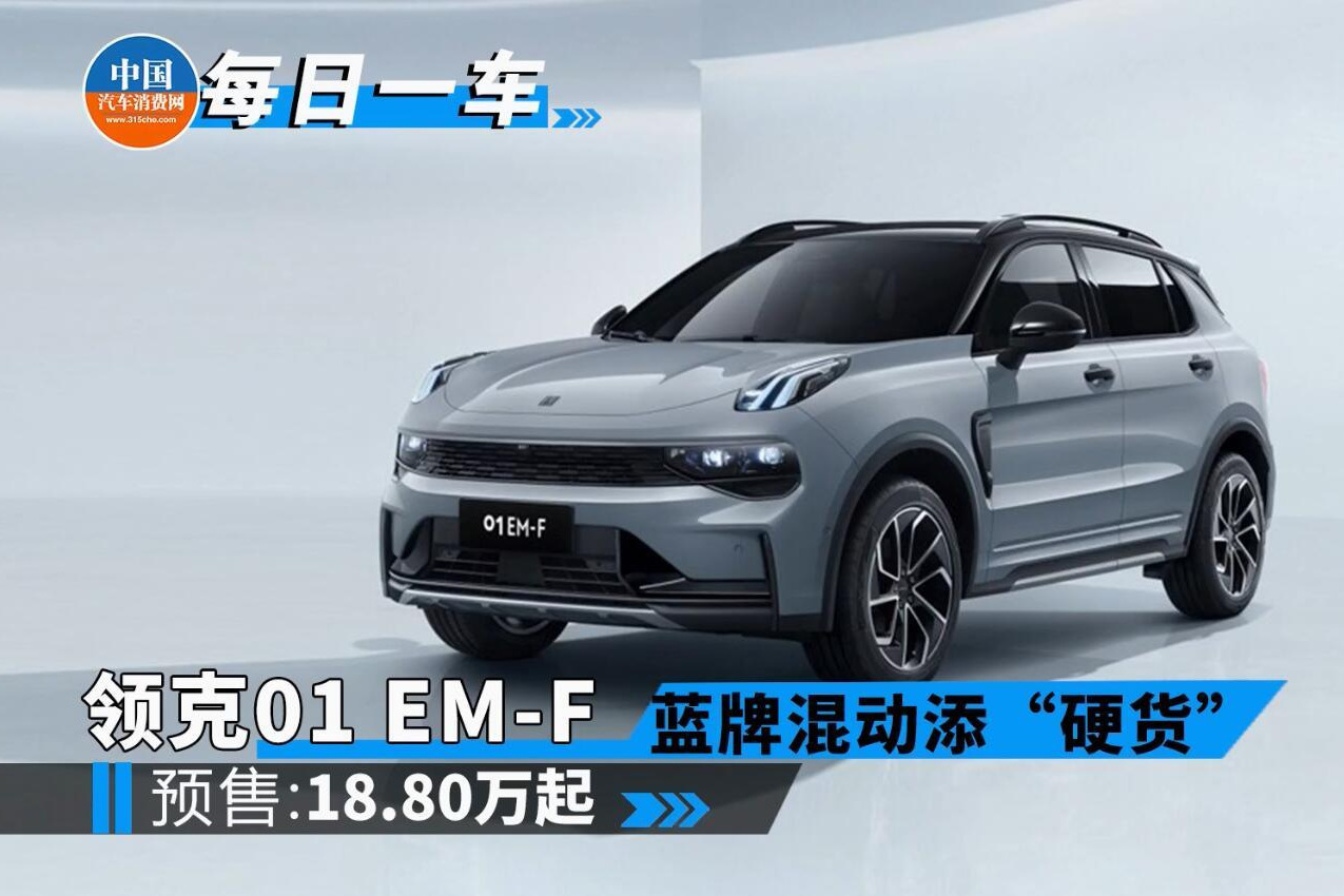 领克01 EM-F：国产混动SUV再添“硬货”