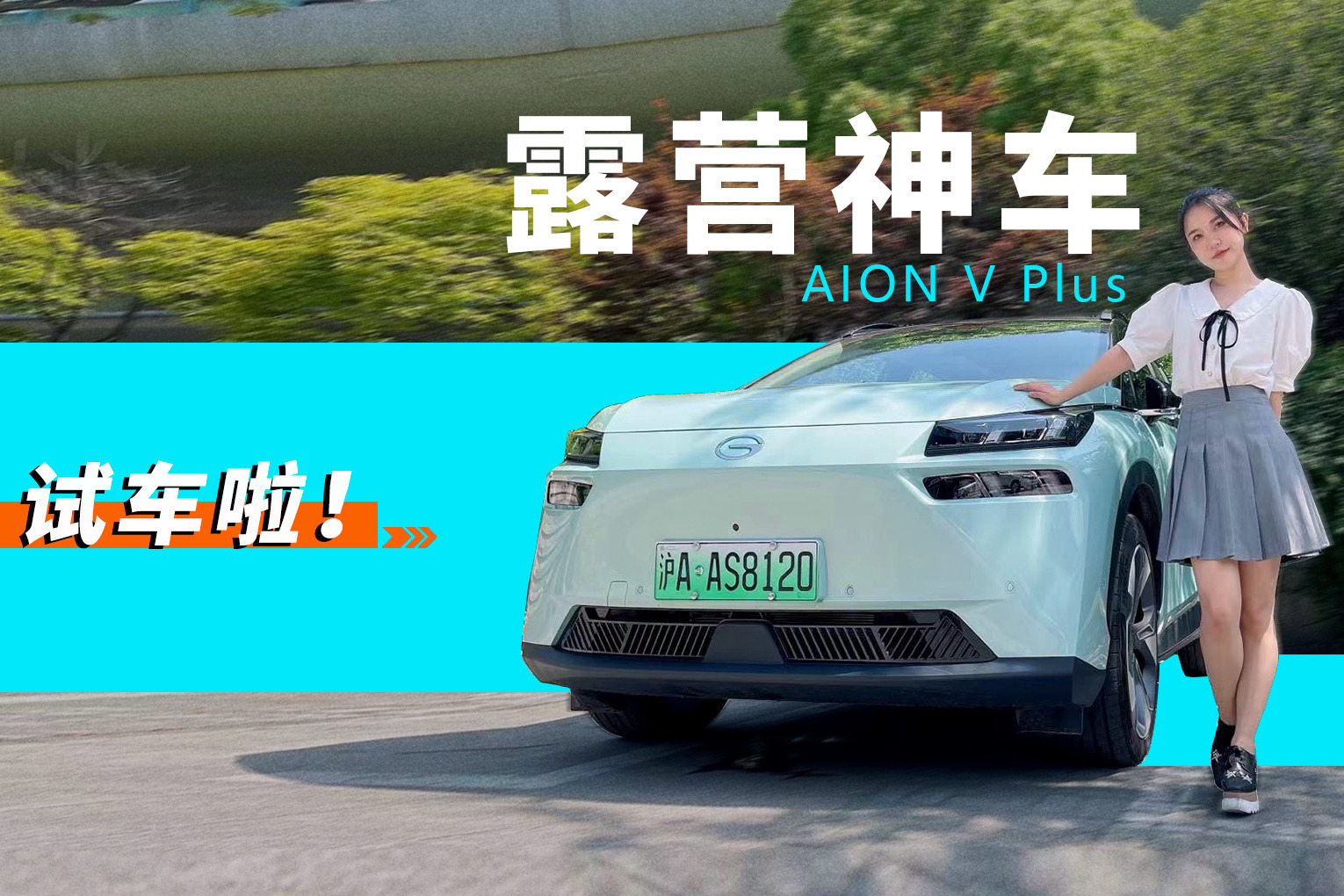 露营神车 AION V Plus试驾