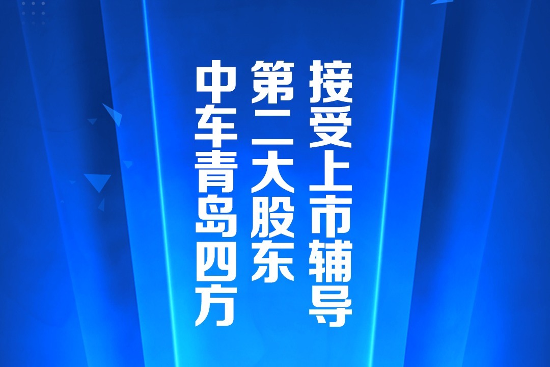 中车青岛四方第二大股东接受上市辅导