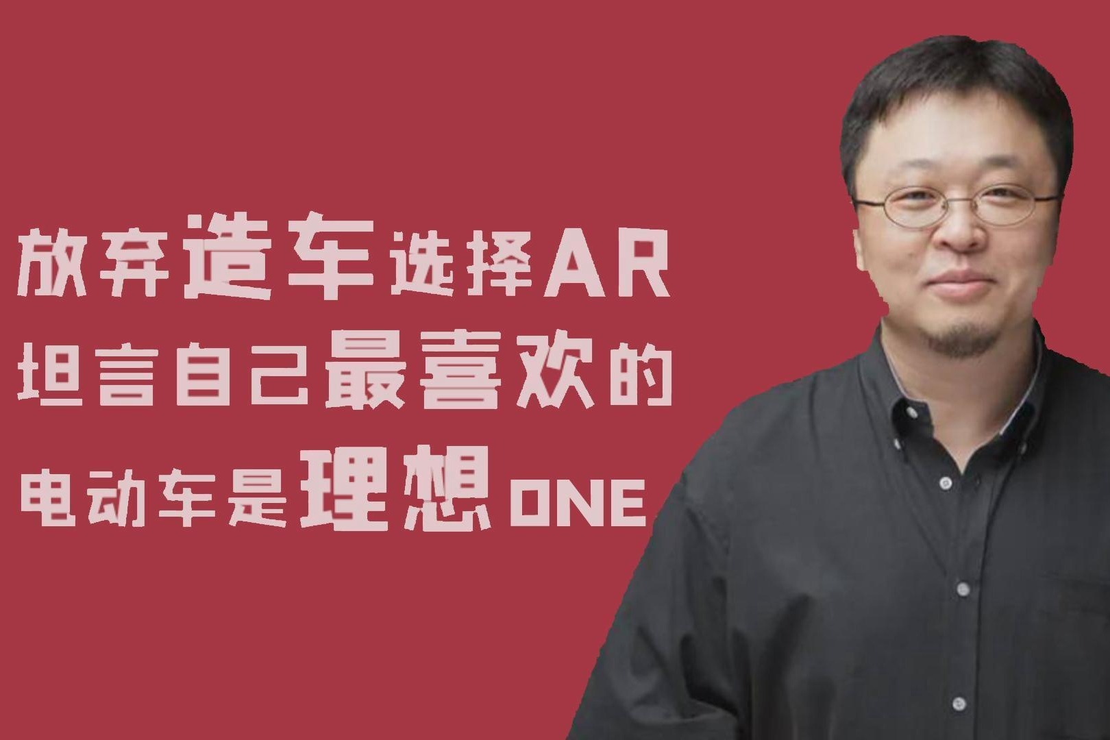 罗永浩：放弃造车选择AR 坦言自己最喜欢的电动车是理想one