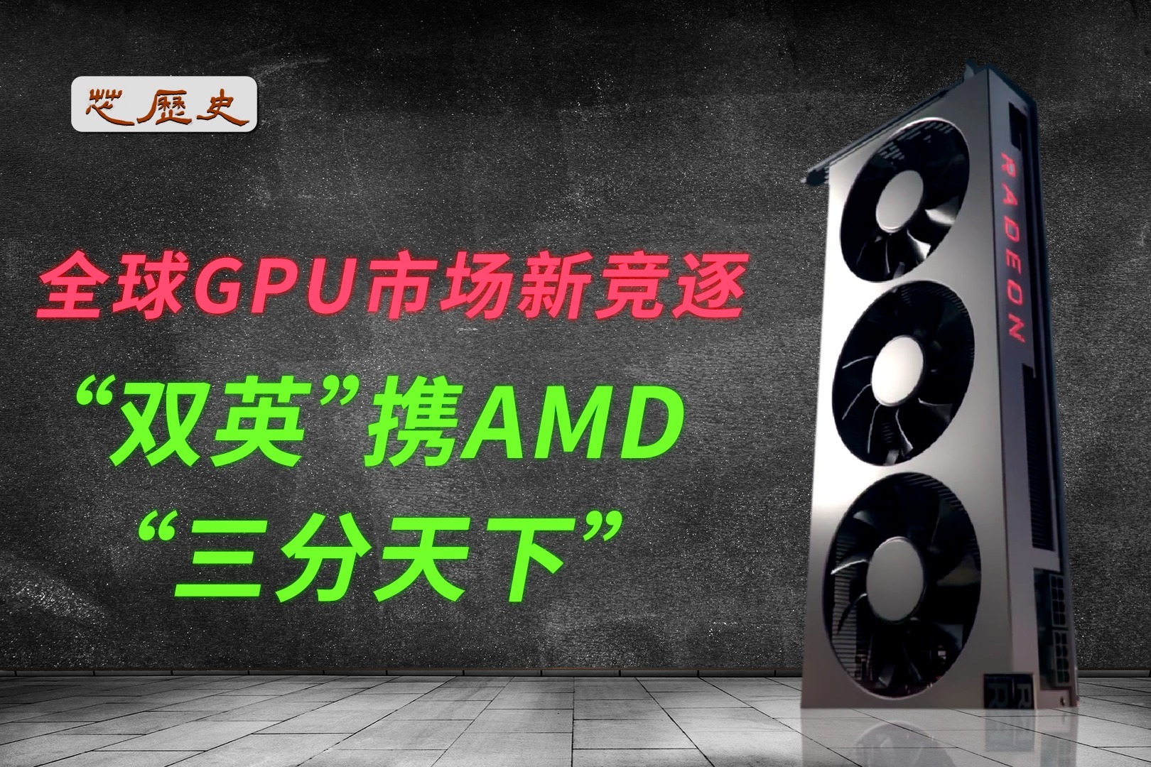 全球GPU市场新竞逐，“双英”携AMD“三分天下”