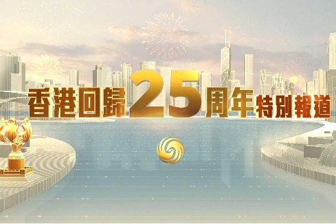《香港回归25周年特别报道》宣传片正式发布