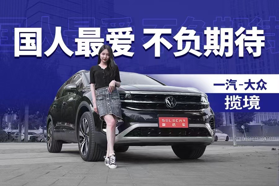 一汽-大众揽境，380TSI四驱车型，爱家选它准没错