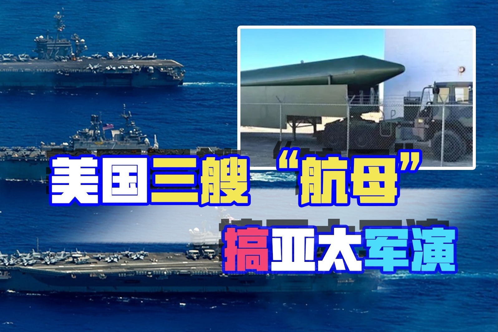 美国三艘“航母”在亚太搅浑水，“东风”导弹模型现身