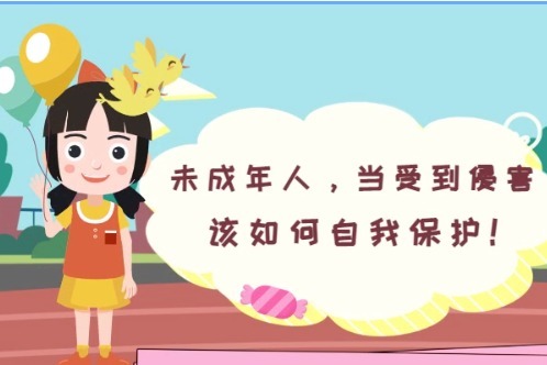 微动画丨未成年人当受到侵害该如何自我保护