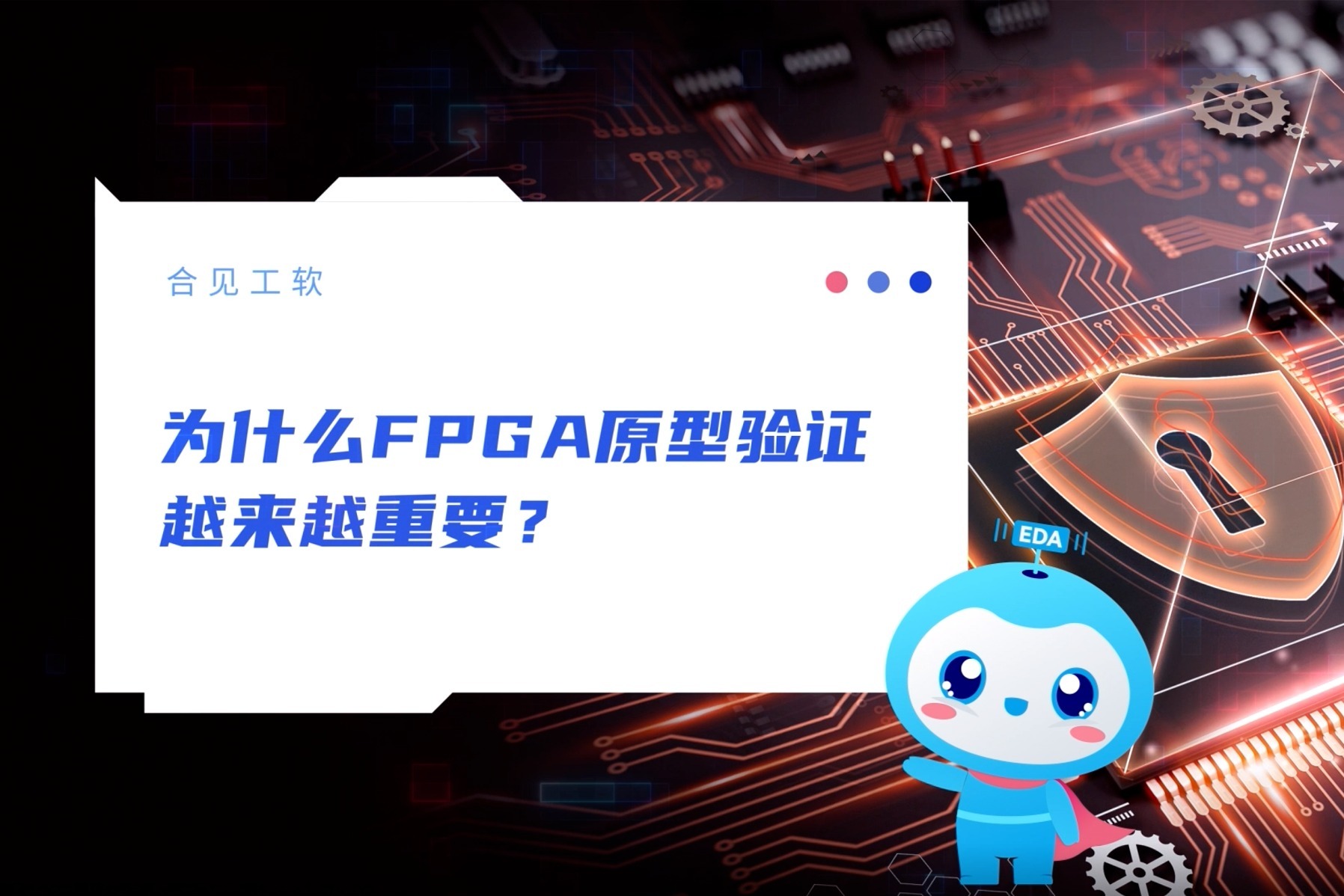 为什么FPGA原型验证越来越重要？ | 合见工软 EDA