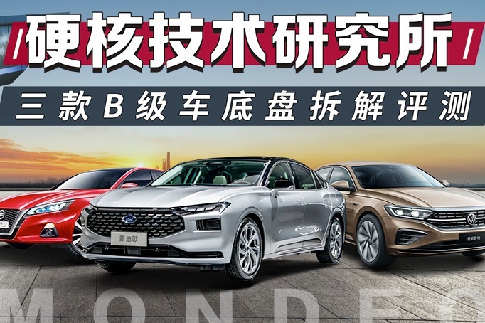 硬核技术研究所 三款B级车底盘拆解评测