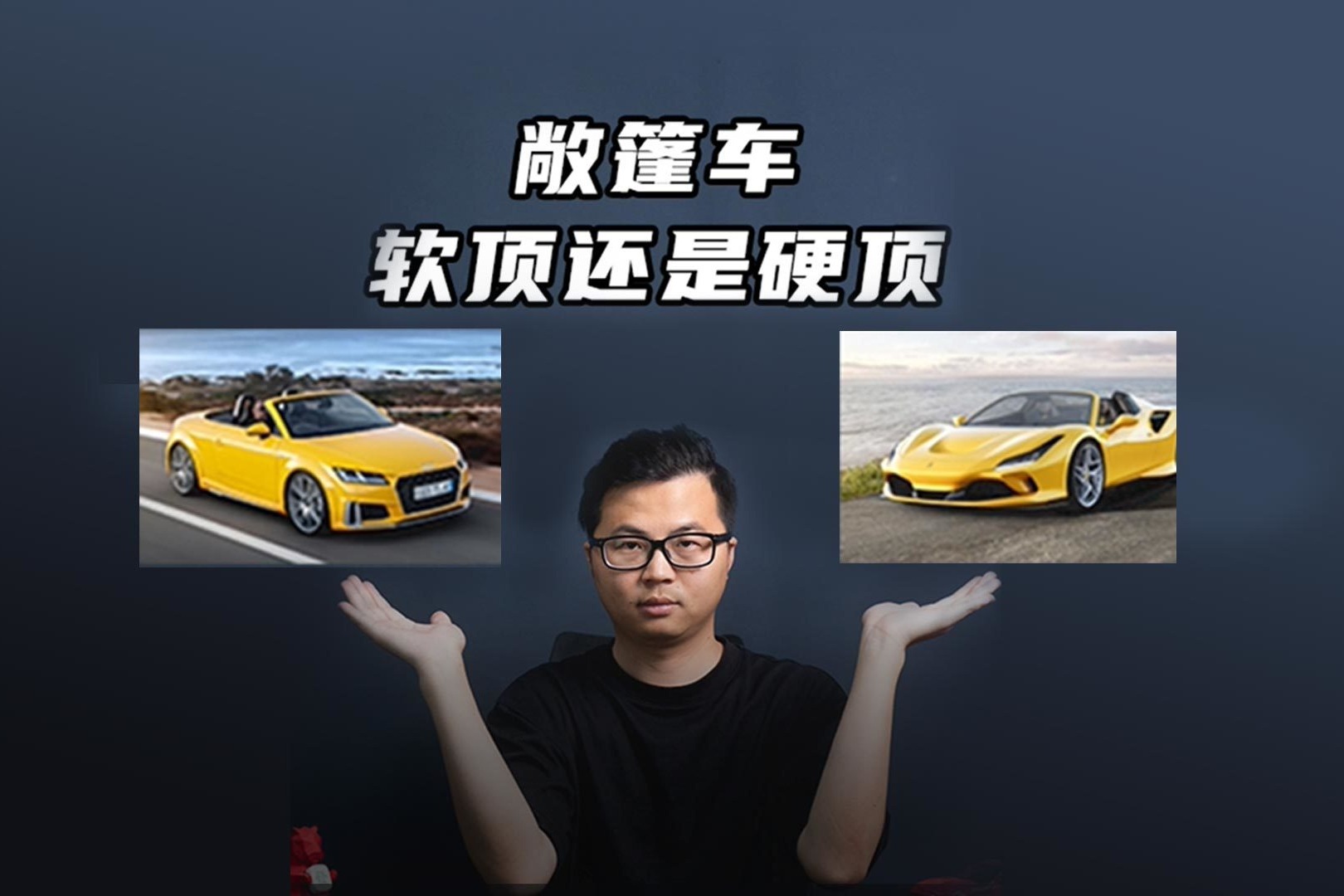 硬顶敞篷和软顶敞篷哪个好？