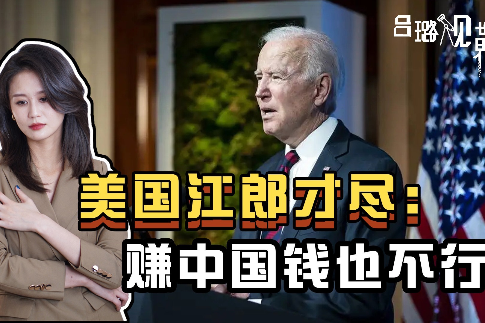 赚中国钱也不行了?美国底牌不多,开始炮制“前所未有”反华法案_凤凰网视频_凤凰网