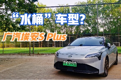 走实用路线的广汽埃安S Plus