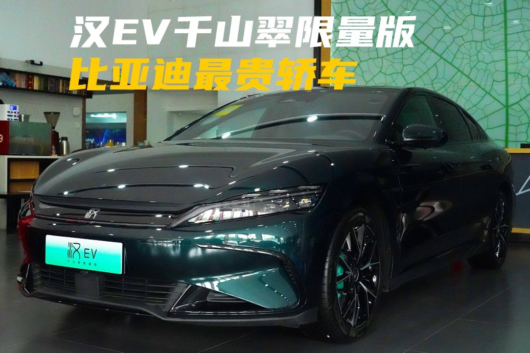 实拍汉EV千山翠限量版：比亚迪最贵轿车，贵在哪儿？