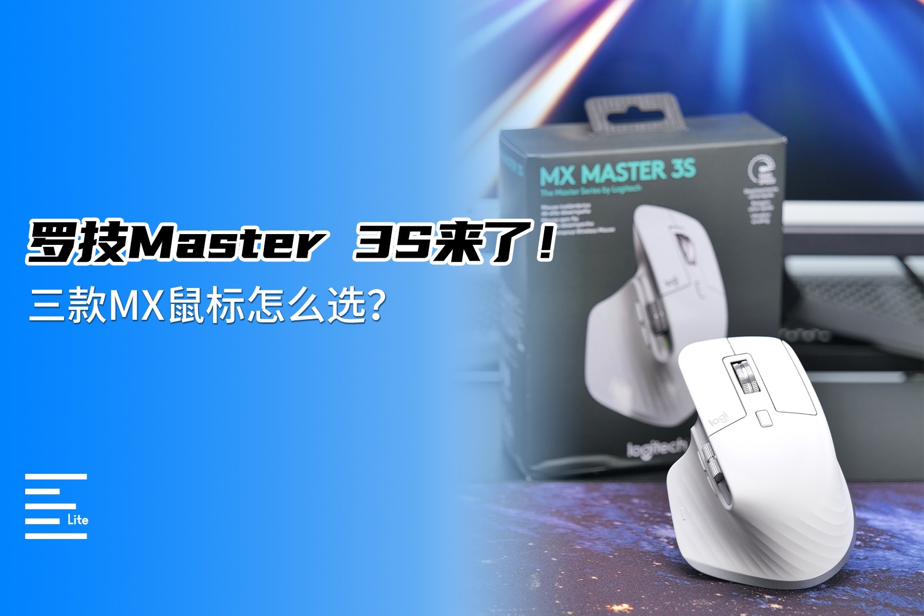 罗技更新了Master 3S，看看新品的同时，教你入手哪款MX鼠标最合适