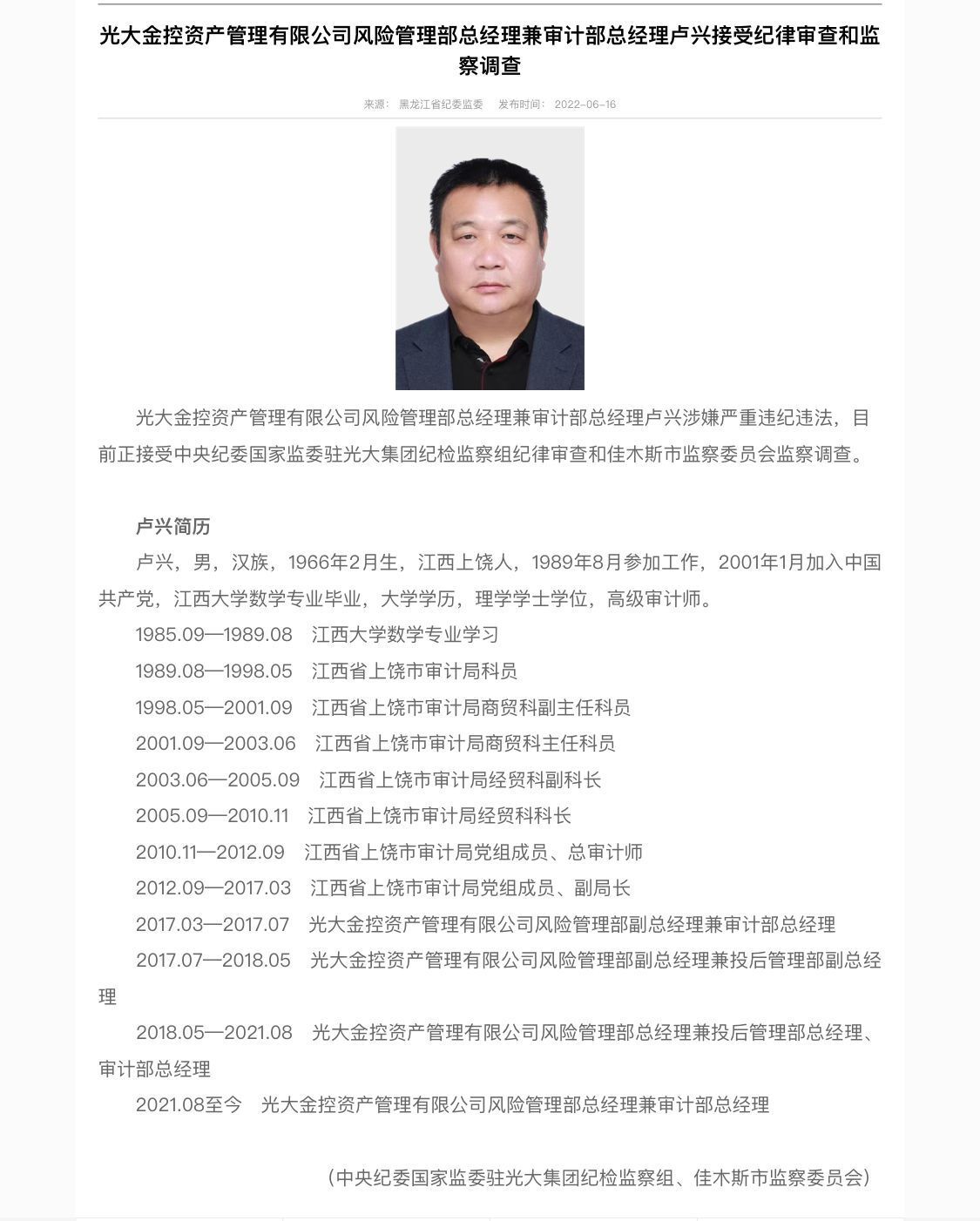 "光大系"公司又一高管落马 光大金控卢兴涉嫌违纪违法被查__凤凰网