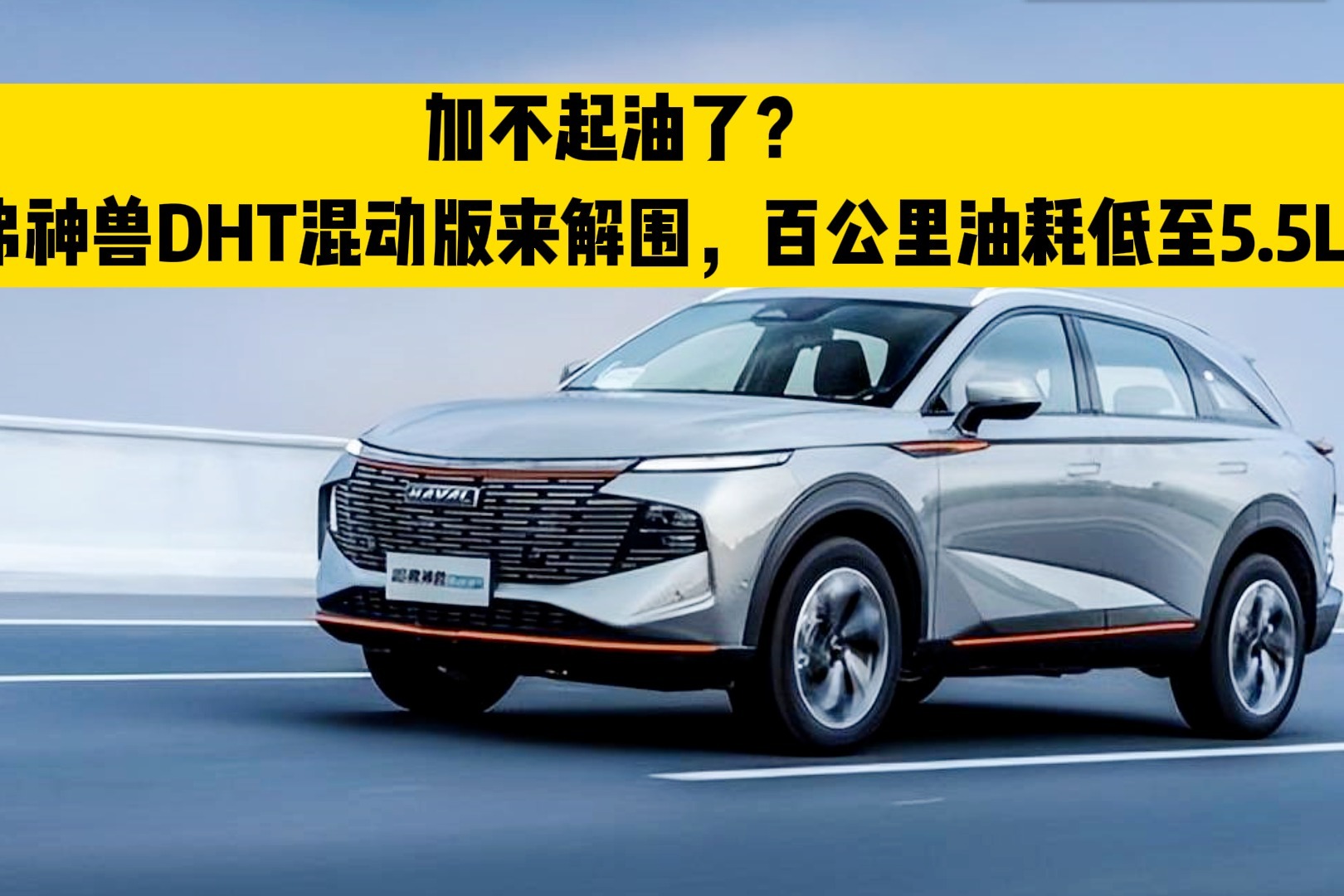 加不起油了？哈弗神兽DHT混动版来解围，百公里油耗低至5.5L