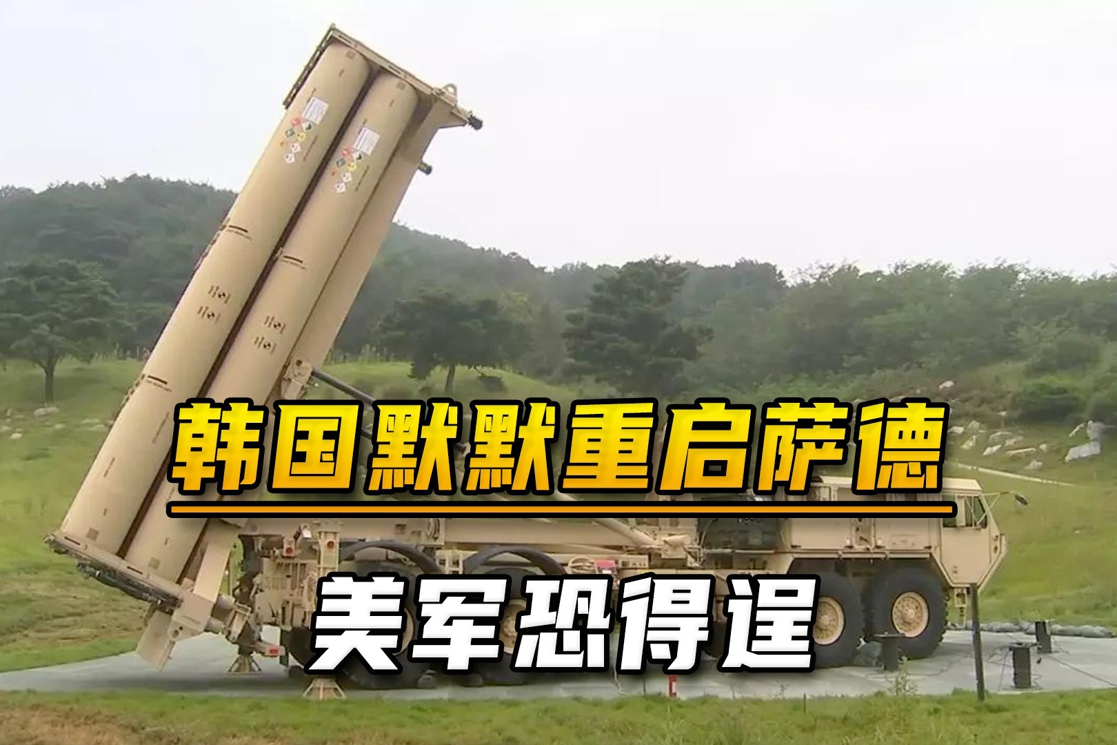 無視中國關切韓國正默默重啟薩德基地為美軍大開方便之門