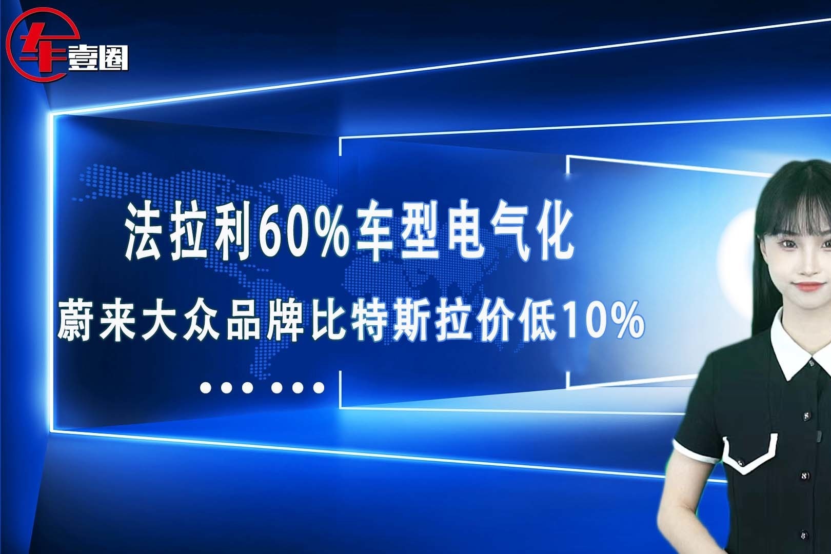 车壹圈联播：法拉利60%车型电气化、蔚来大众品牌比特斯拉价低10%