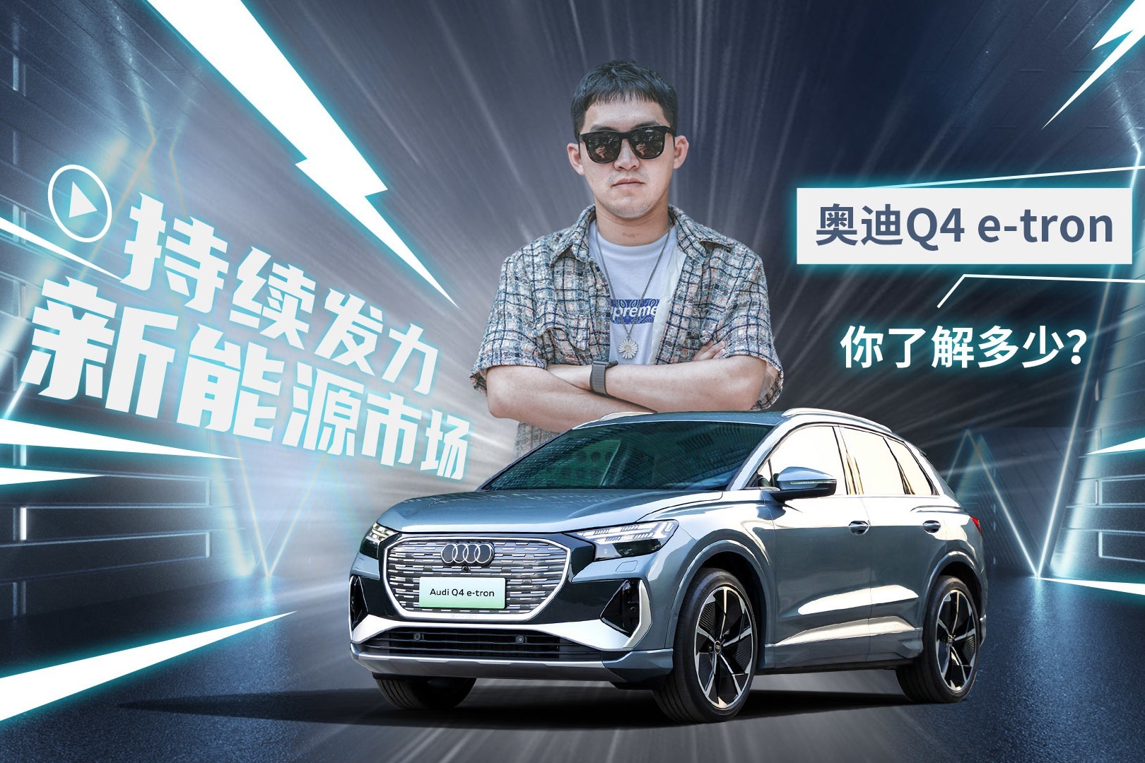 持续发力新能源市场 奥迪Q4 e-tron你了解多少？