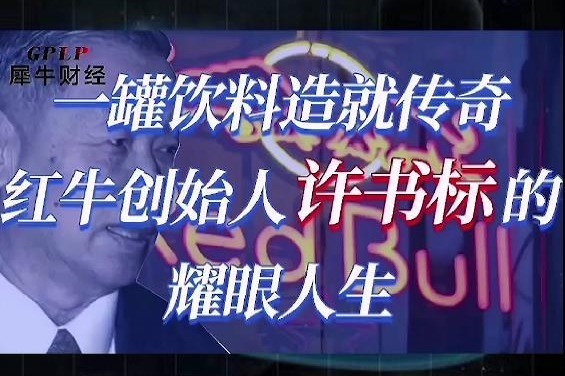 一罐饮料造就传奇：红牛创始人许书标的耀眼人生