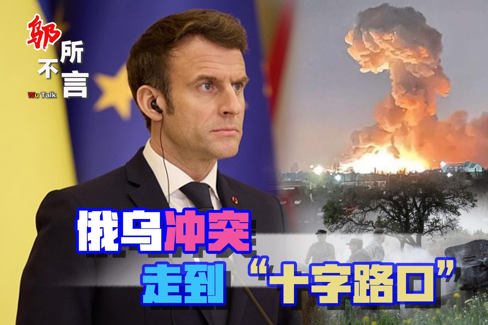 法国总统马克龙希望中国调停俄乌战争_凤凰网视频_凤凰网