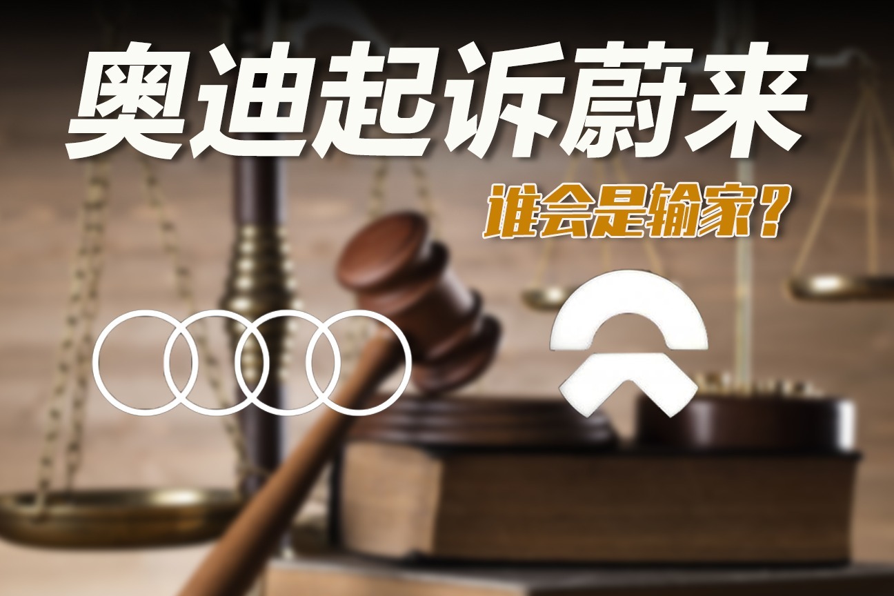 车市快播丨奥迪起诉蔚来侵犯商标权，受伤的却可能是宝骏？