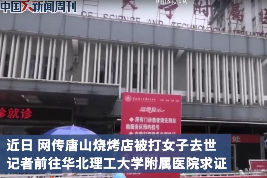 医院否认唐山被打女子去世传言