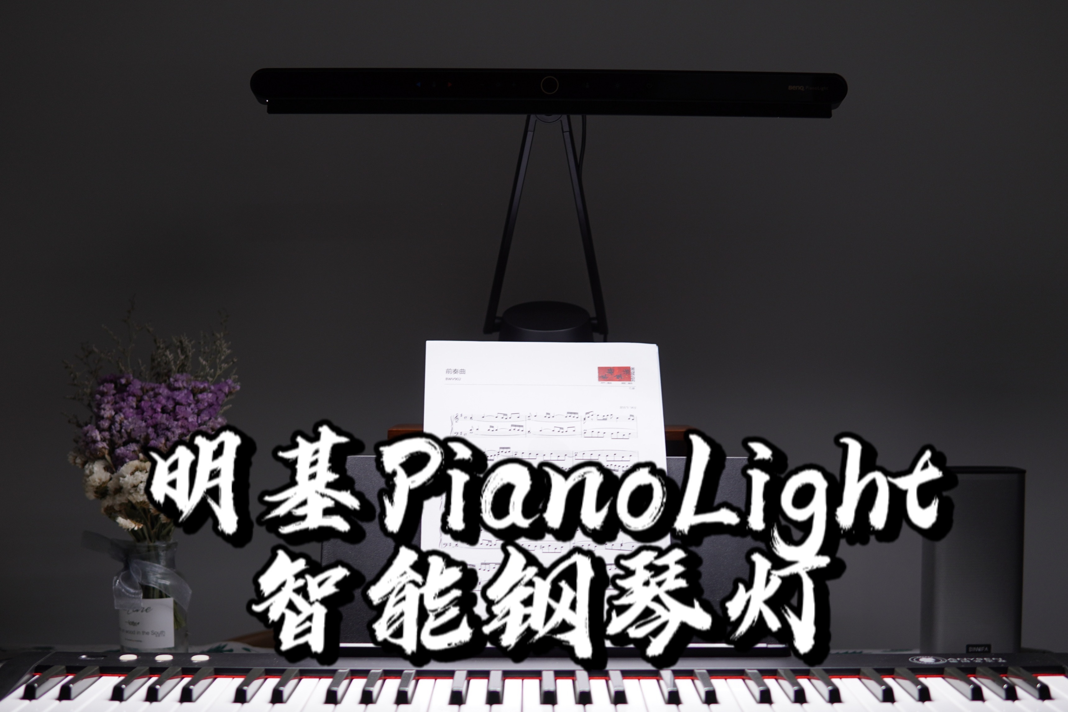 【闲侃】明基PianoLight智能钢琴灯：钢琴灯是智商税吗？