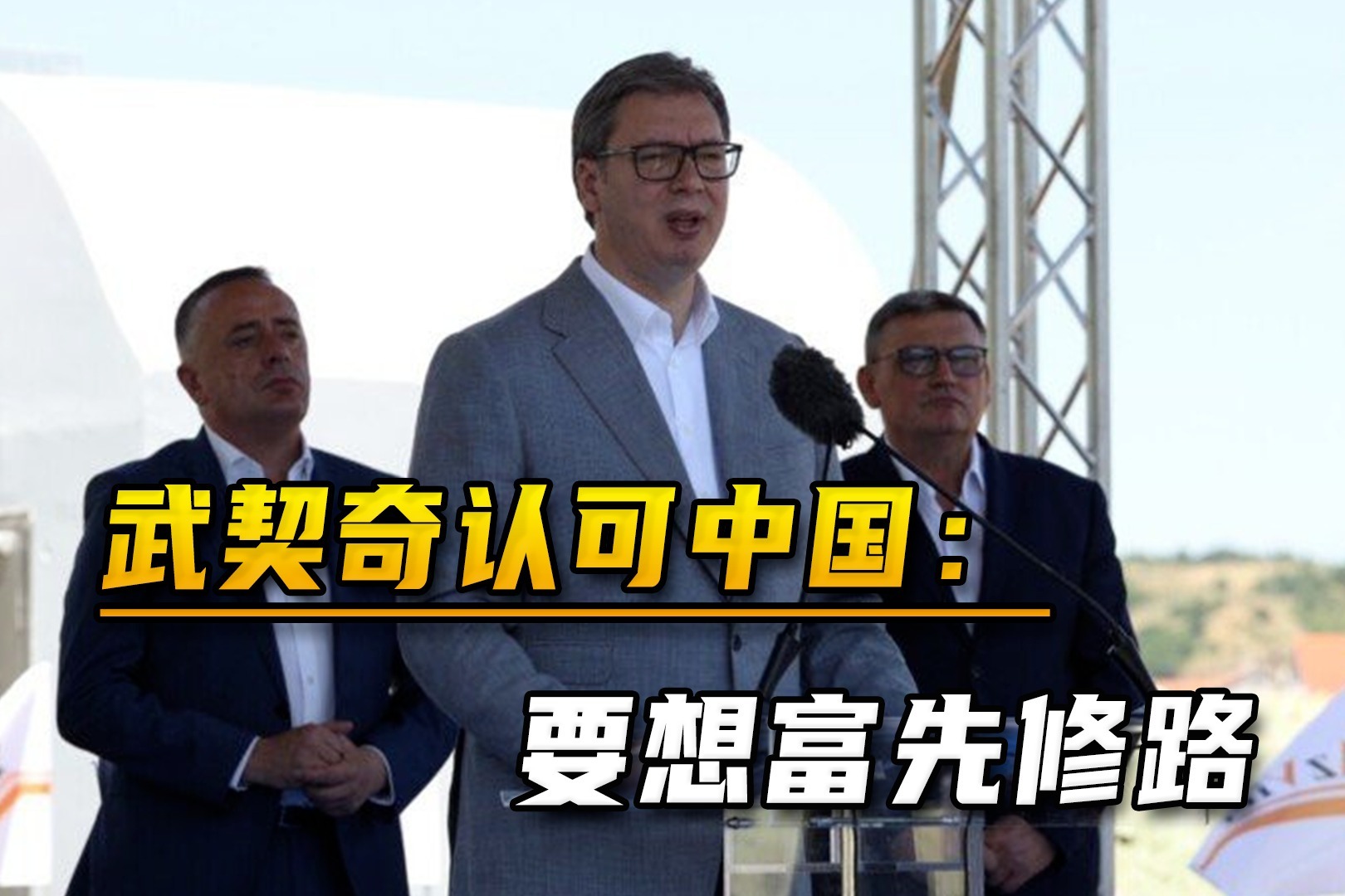习近平会见塞尔维亚总统武契奇|界面新闻 · 中国