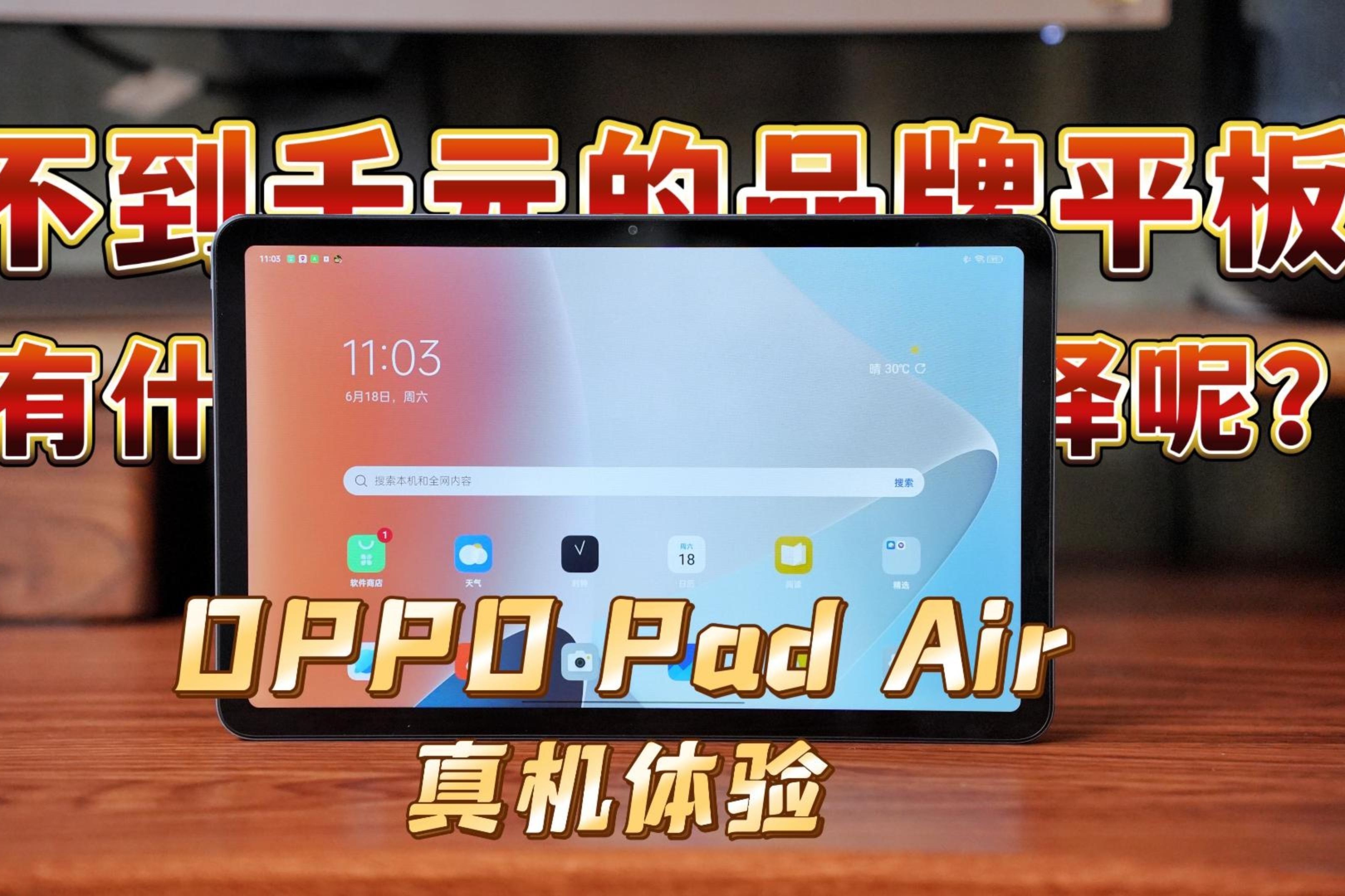 OPPO Pad Air 测评：不到千元，轻薄长续航，搭配手写笔键盘