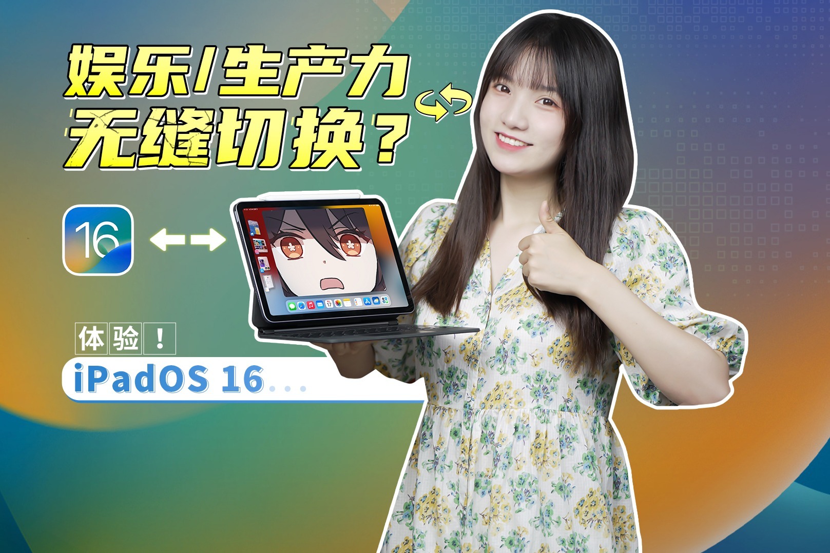 iPadOS 16 深度体验！代替电脑？还是全新模式？我们详细测了下