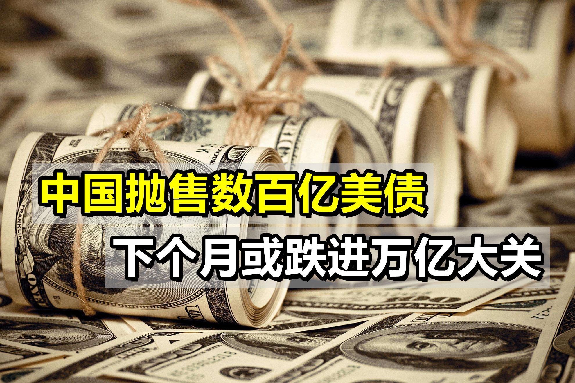 中国减持美债,5个月累计抛售数百亿,下个月或跌进万亿大关