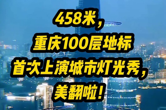 458米，重庆100层地标首次上演城市灯光秀，美翻啦！