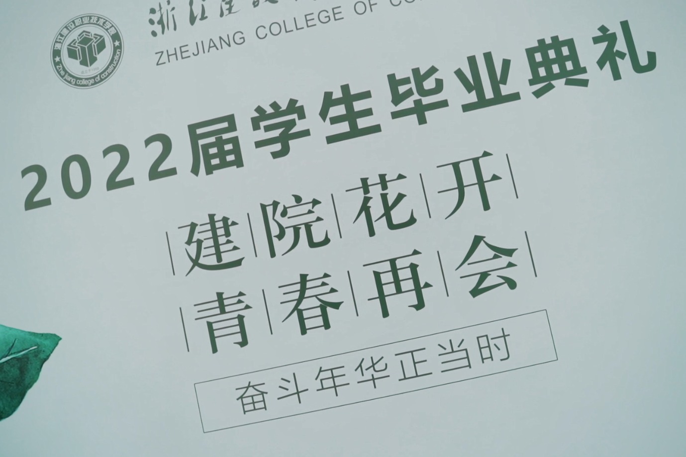奋斗正当时 浙江建设职业技术学院2022届学生毕业典礼