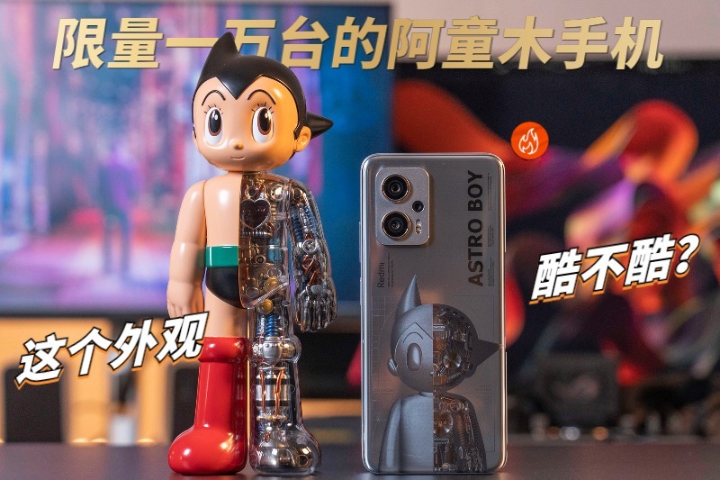 限量一万台的阿童木手机这个外观酷不酷