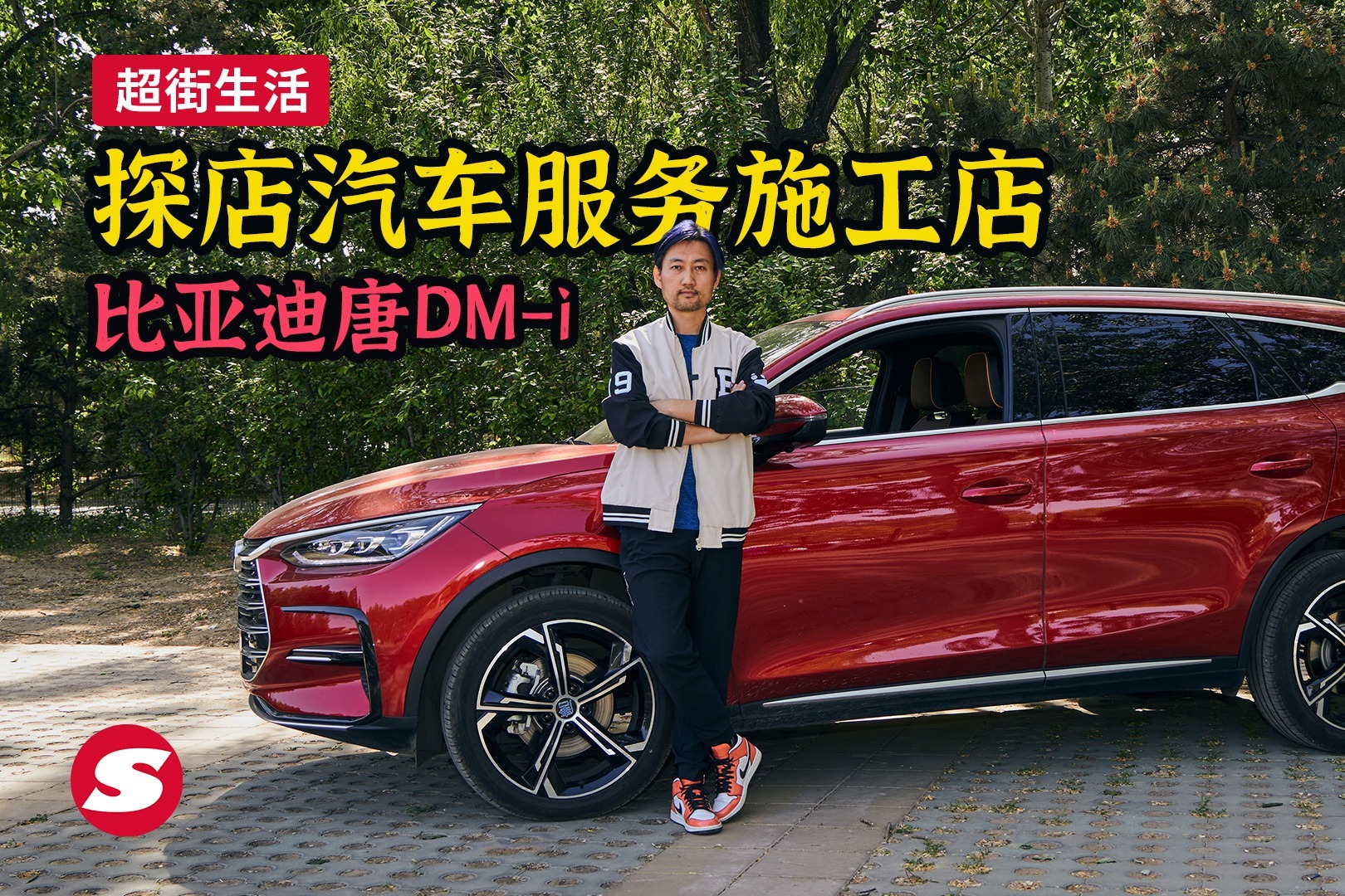 试驾比亚迪唐DM-i 探店超级街头汽车服务施工店