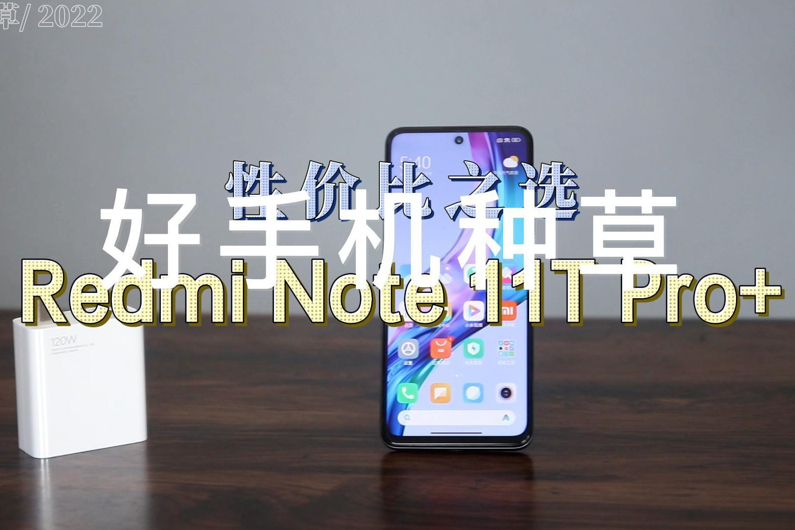 Redmi Note 11T Pro+简单开箱：设计上档次，硬件性能实在！