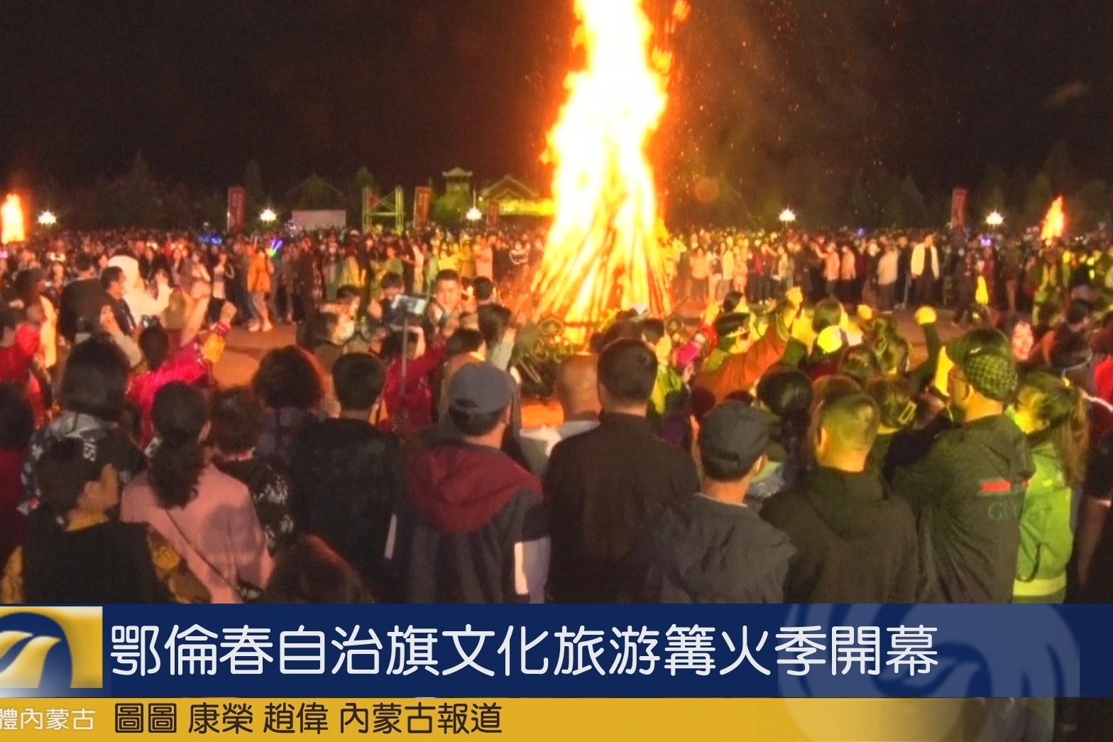夏夜的篝火狂欢——鄂伦春族篝火节来啦-内蒙古旅游-内蒙古新闻网