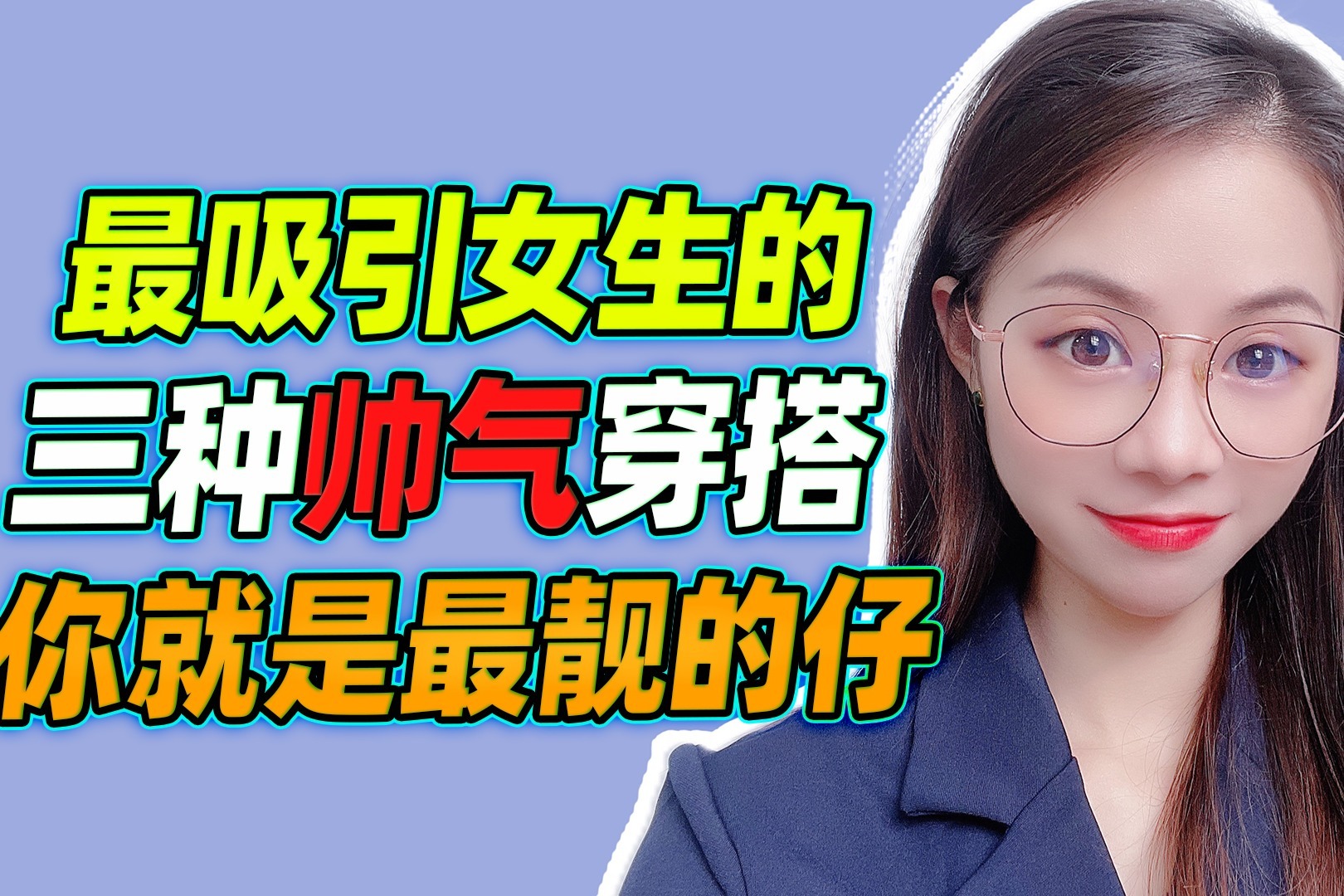 最吸引女生的，三种帅气穿搭，你就是最靓的仔