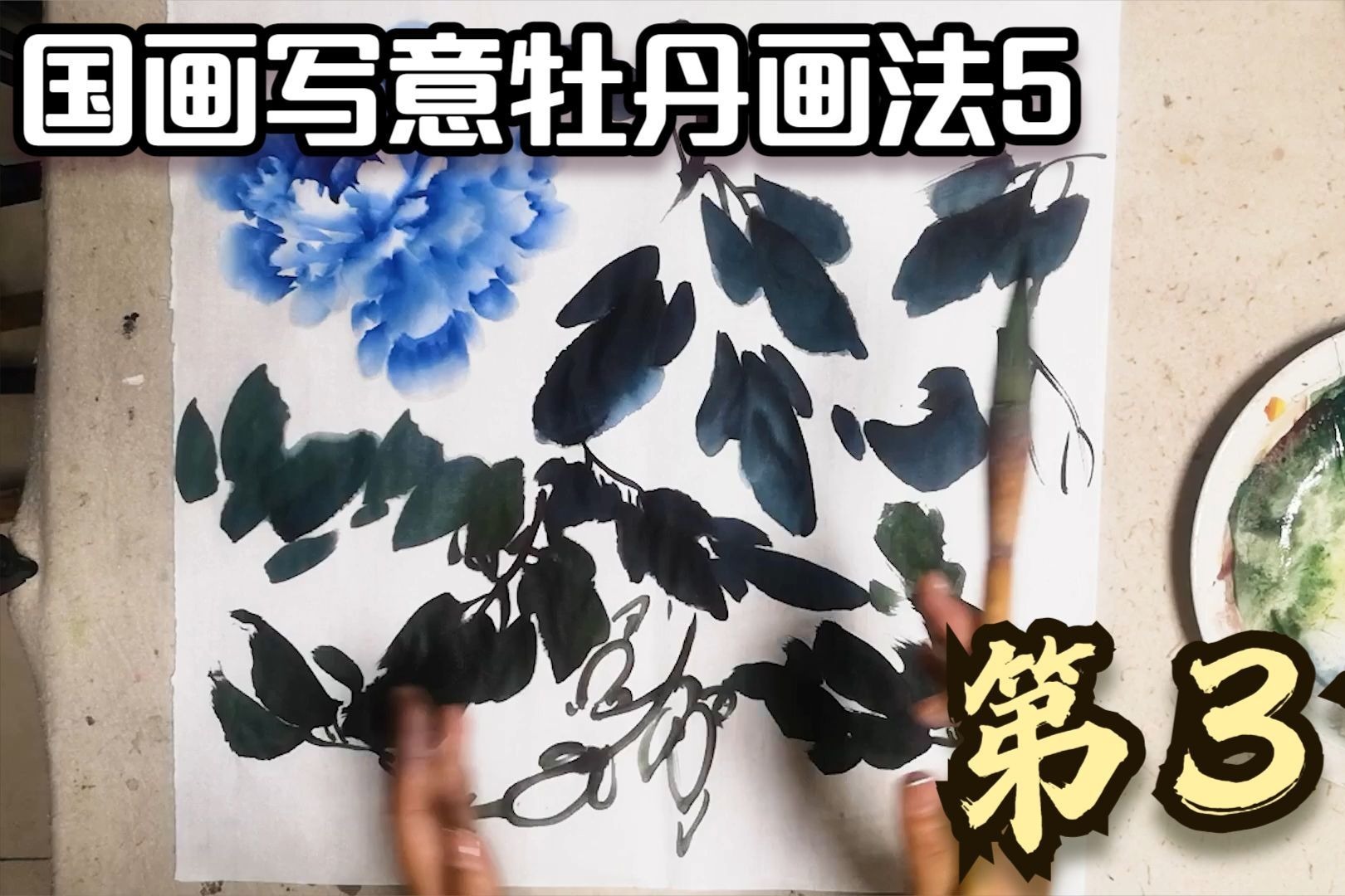 国画写意牡丹教程画法5，第3节教学课，大花头与叶子组合