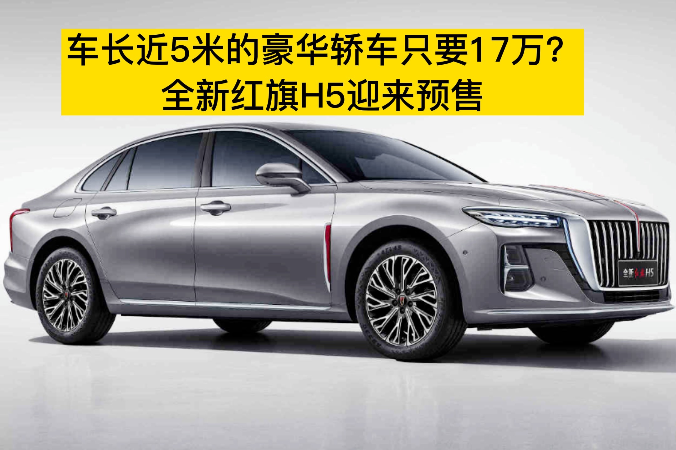 车长近5米的豪华轿车只要17万？全新红旗H5迎来预售