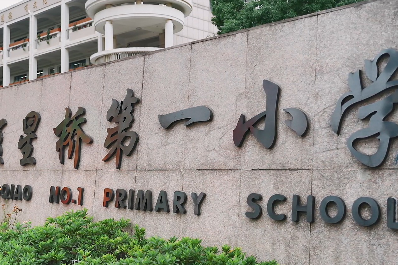 喜迎亚运七彩六一杭州市临平区星桥第一小学游园乐翻天