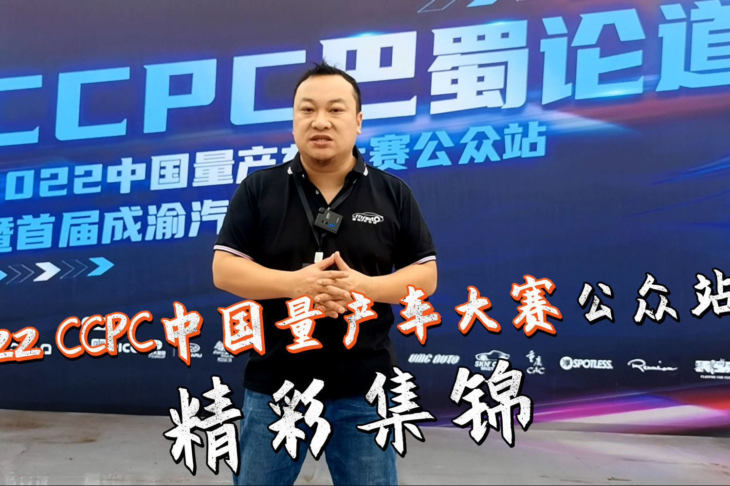 家用量产车是主角 2022 CCPC中国量产车大赛公众站精彩集锦