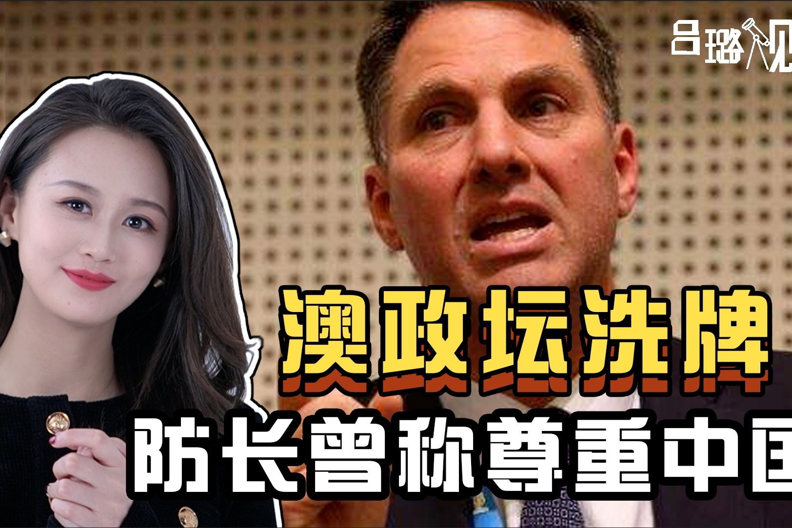 什么意思？澳洲政坛洗牌，“尊重中国”的资深政客，意外当上防长