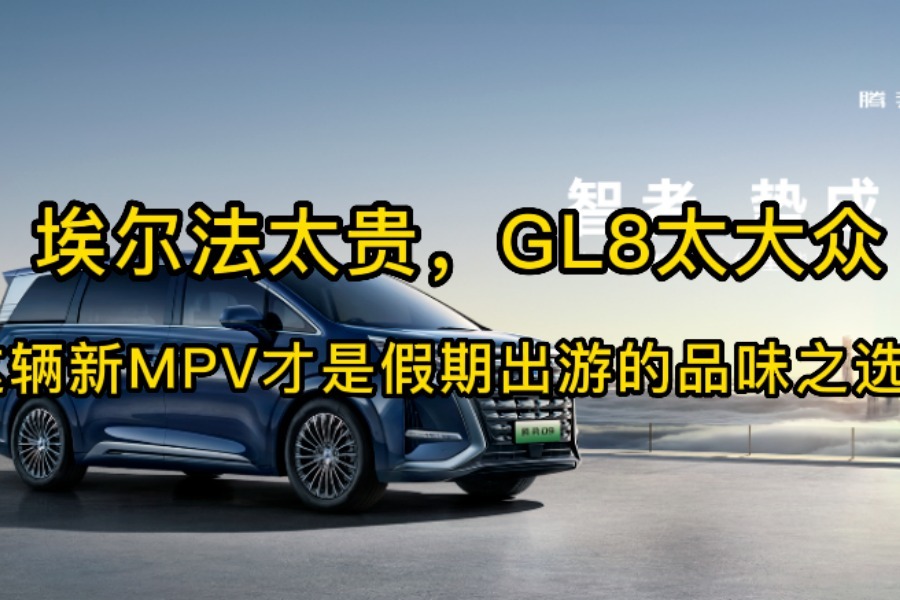 埃尔法太贵，GL8太大众，这辆新MPV才是假期出游的品味之选！