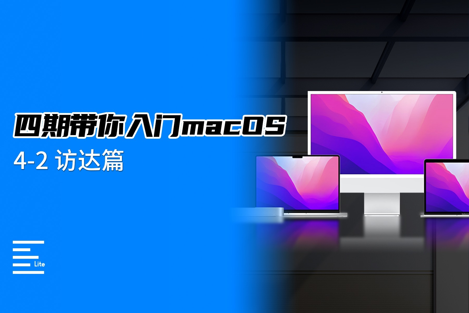 我们给“小趴菜”准备的一些苹果macOS入门的小技巧，本期看看访达