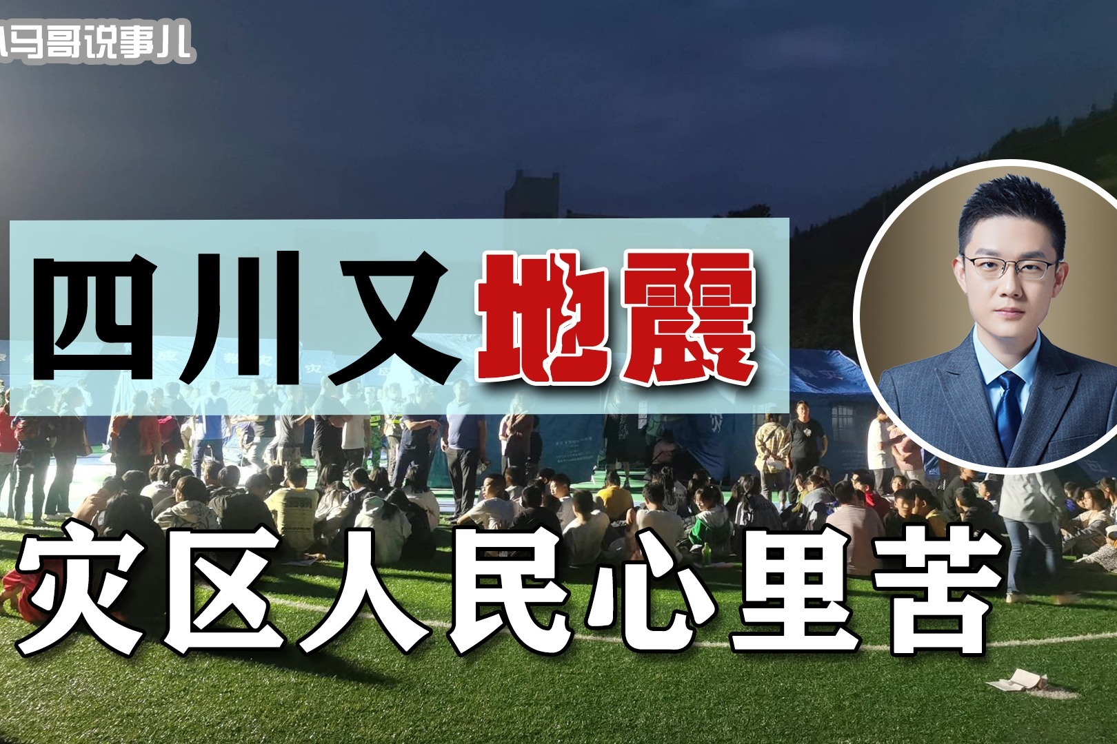 四川地震救援持续中！9年前地震余波又发作，灾区有人淡定有人慌